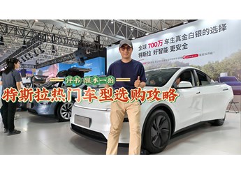 特斯拉熱門(mén)車(chē)型選購(gòu)攻略，憑什么賣(mài)得好？買(mǎi)它劃算嗎