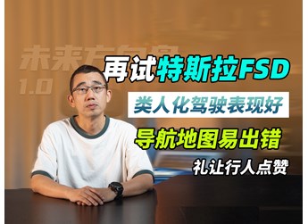 看看真實(shí)的特斯拉FSD ｜ 未來(lái)方向盤(pán)1.0