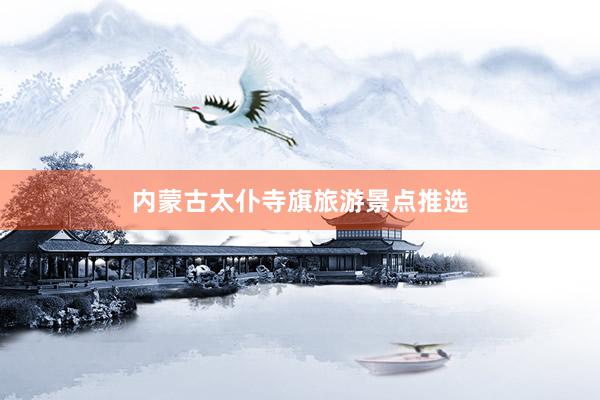 内蒙古太仆寺旗旅游景点推选